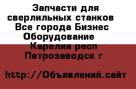 Запчасти для сверлильных станков. - Все города Бизнес » Оборудование   . Карелия респ.,Петрозаводск г.